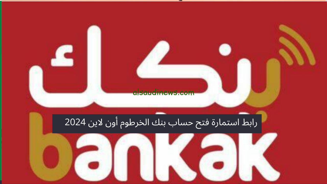 طريقة فتح حساب بنك الخرطوم 2025 أون لاين بالرقم القومي من خلال eaccount.bankofkhartoum