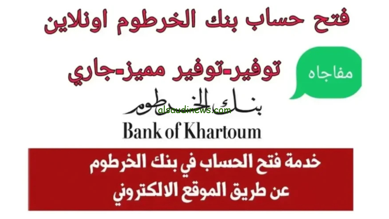 من مكانك… خطوات فتح حساب بنك الخرطوم اون لاين والمستندات المطلوبة eaccount.bankofkhartoum