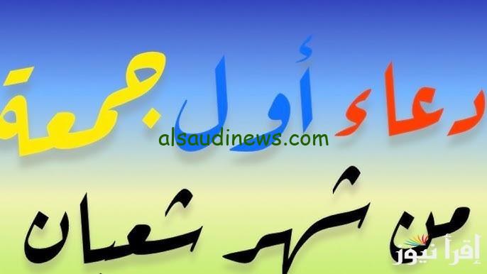 ردد الان.. دعاء الجمعة الاولى من شعبان 1446 افضل الادعية المكتوبة