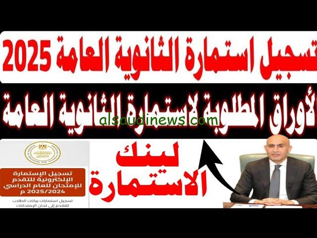 رابط تسجيل استمارة الثانوية العامة 2025 وجميع الأوراق المطلوبة ورسوم التقديم
