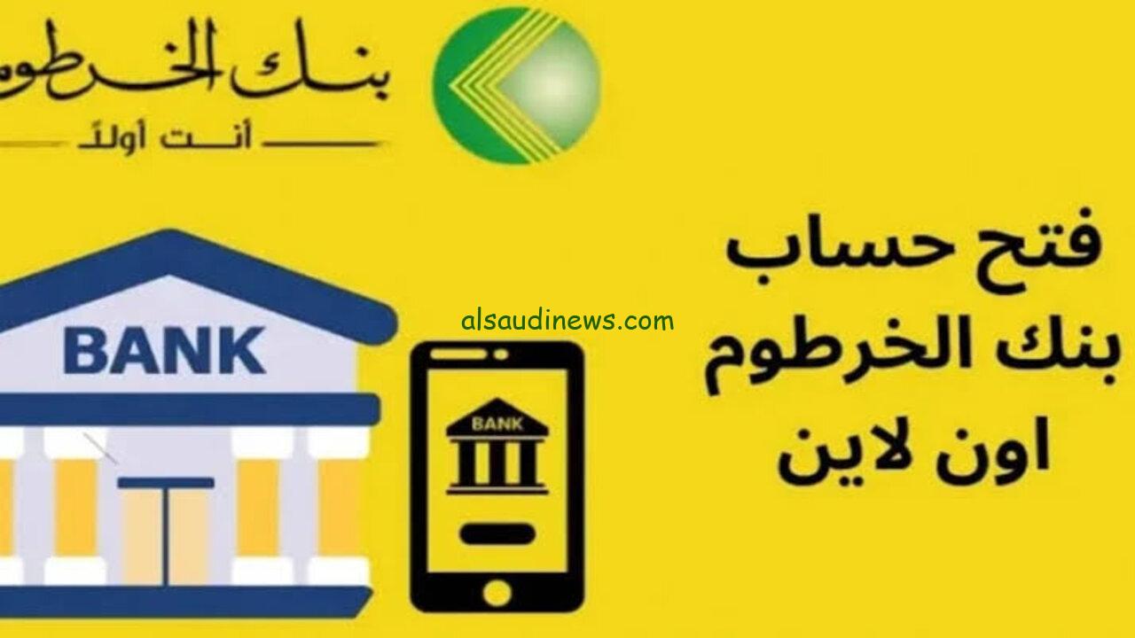 رابط فتح حساب بنك الخرطوم بالرقم الوطني اونلاين من خلال هذا الرابط bankofkhartoum