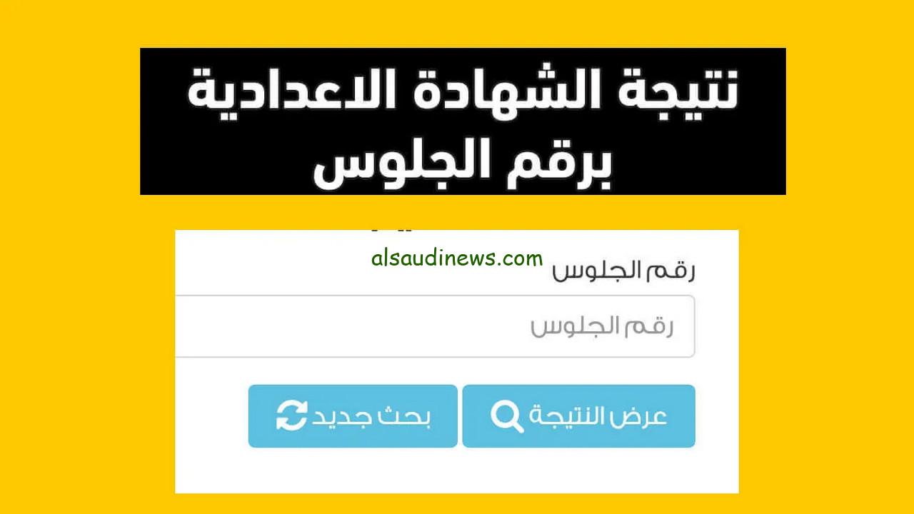 رابط نتيجة الشهادة الإعدادية الترم الأول 2025 برقم الجلوس من خلال الرابط الرسمي eduserv.cairo.gov.eg