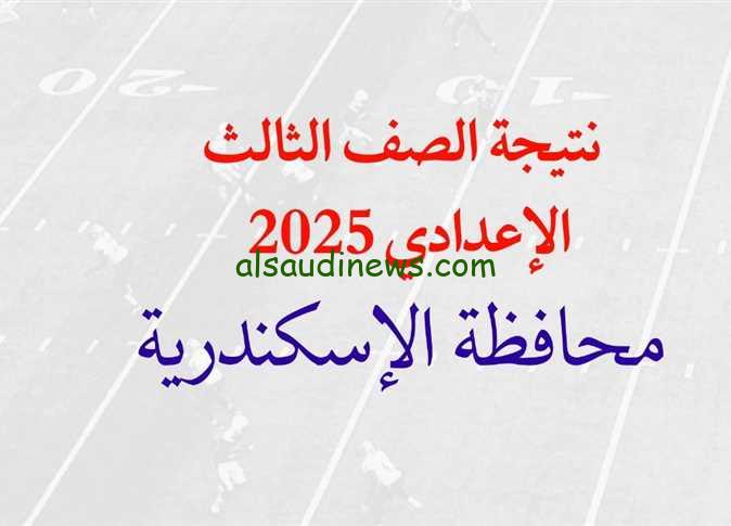 رابط نتيجة الشهادة الإعدادية بالإسكندرية 2025 الترم الأول ورابط الاستعلام من هذا اللينك alex-edu.com