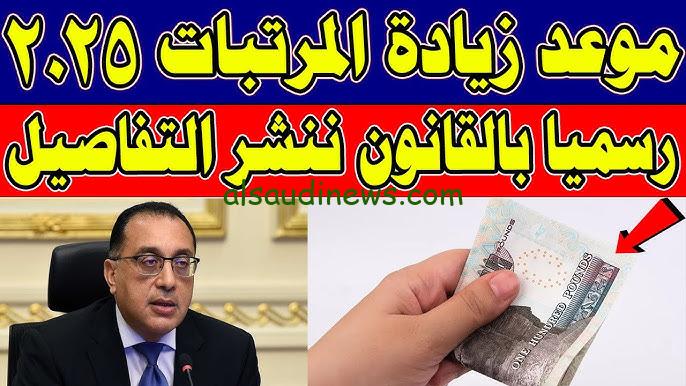 زيادة مرتبات الموظفين وجدول الحد الأدنى للأجور لعام 2025 وأماكن الصرف