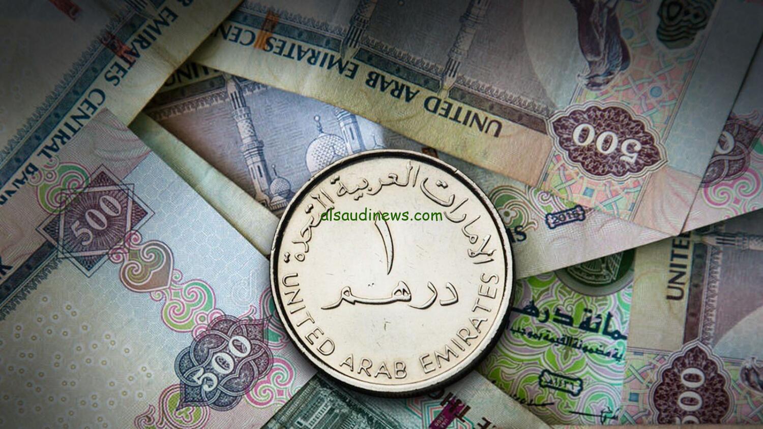 “بيع وشراء” سعر الدرهم الاماراتي في السوق السوداء اليوم الخميس 9 يناير 2025 وفي البنوك