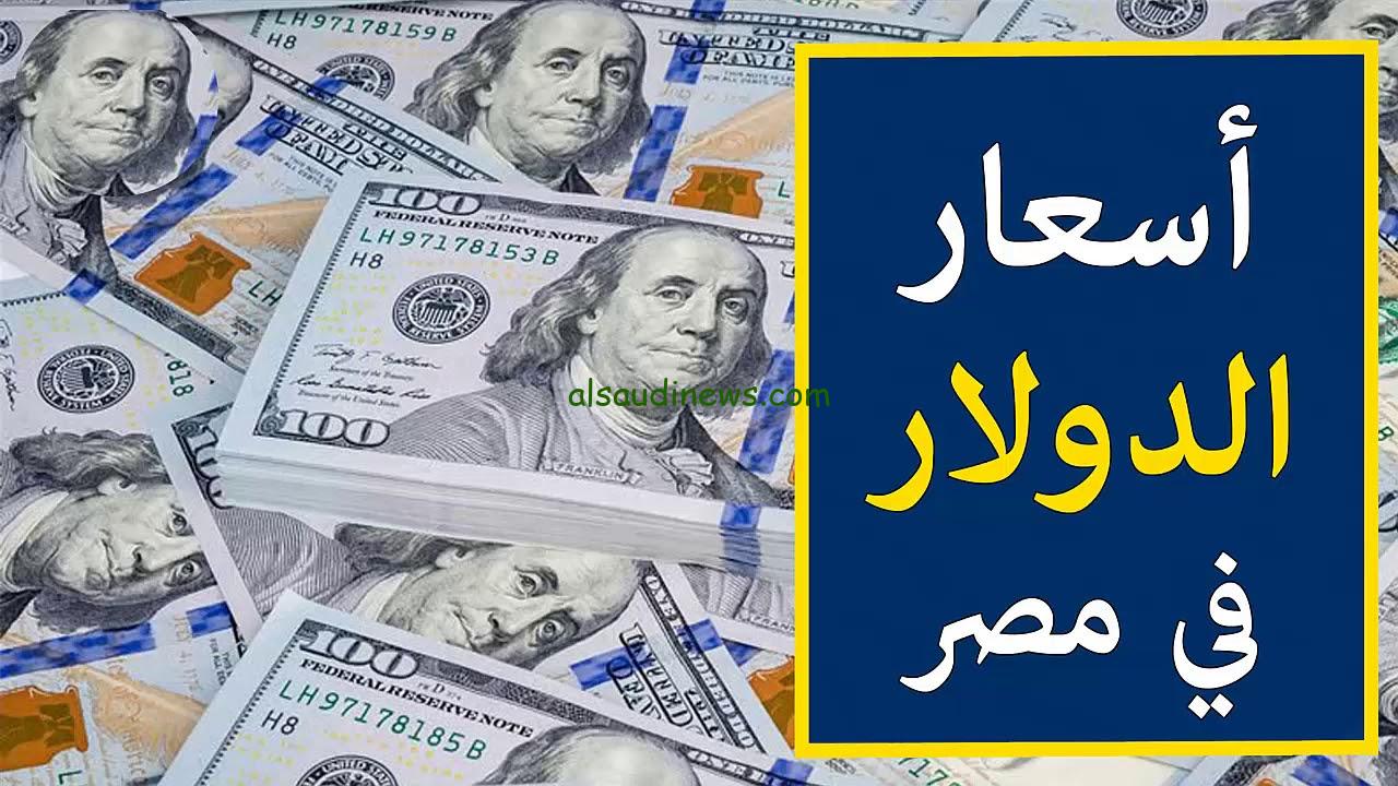 سعر الدولار في السوق السوداء اليوم الخميس 23 يناير 2025 وفي البنوك المختلفة