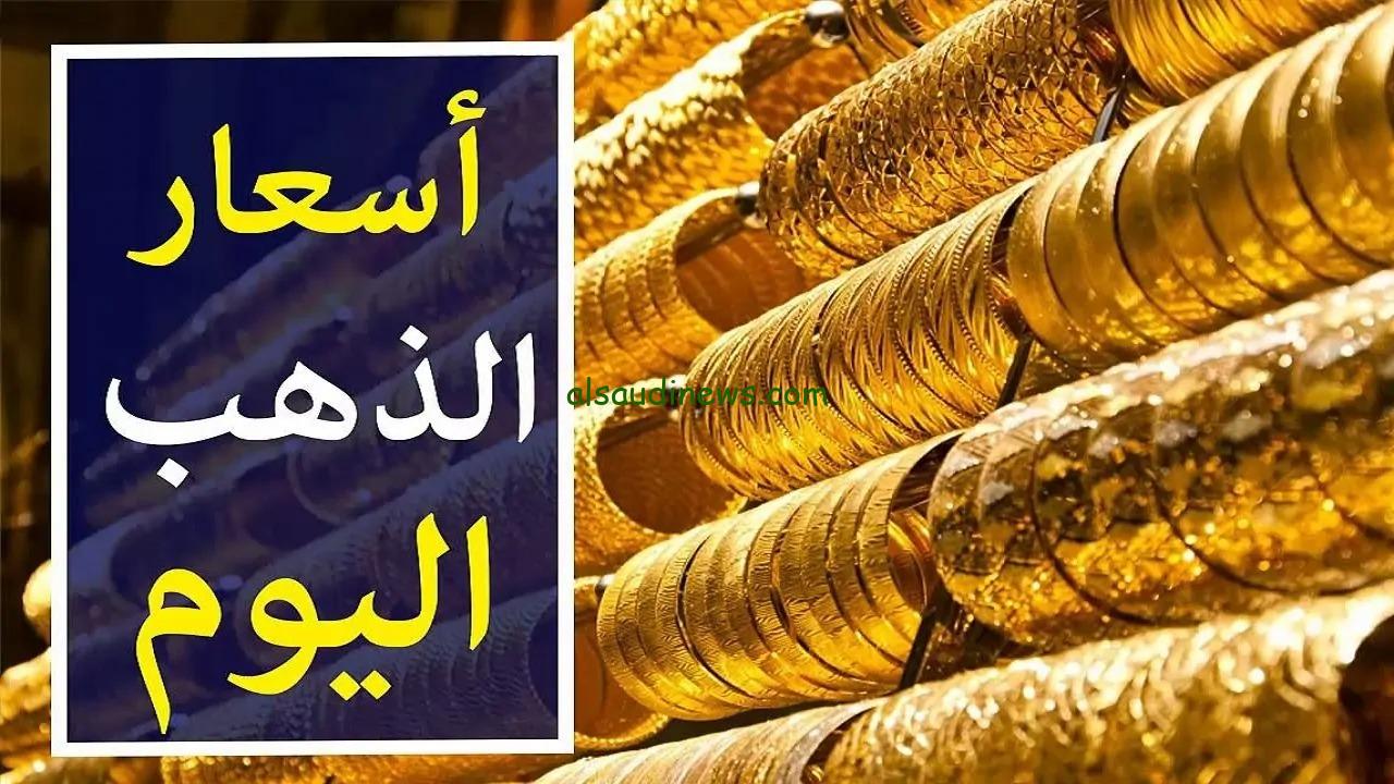 عيار 21 بكام ؟.. سعر الذهب اليوم 23 يناير 2025 فى محلات الصاغة فى مصر وعالميا