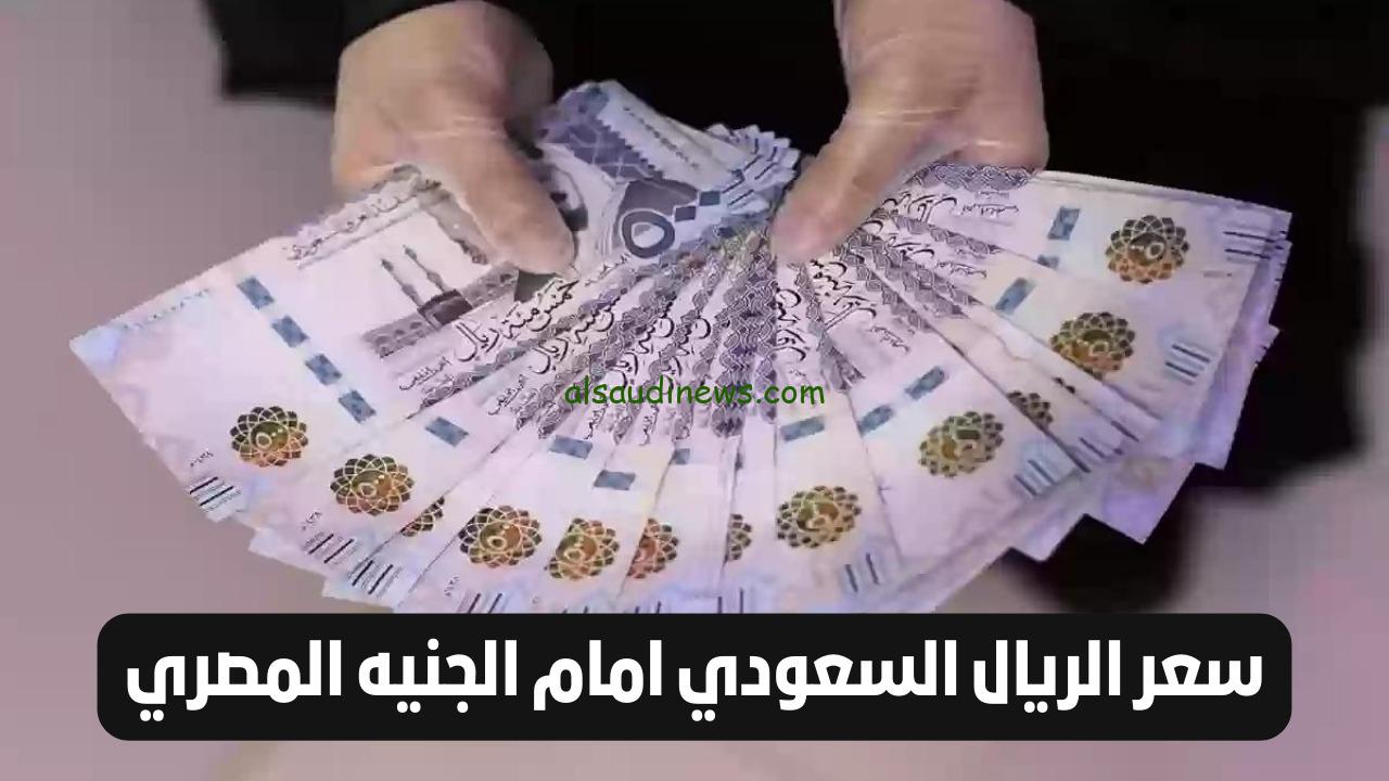 لو هتعمل عمره 100 ريال يساوى كم جنية فى السوق السوداء ؟.. سعر الريال السعودي مقابل الجنية المصري اليوم فى كافة البنوك