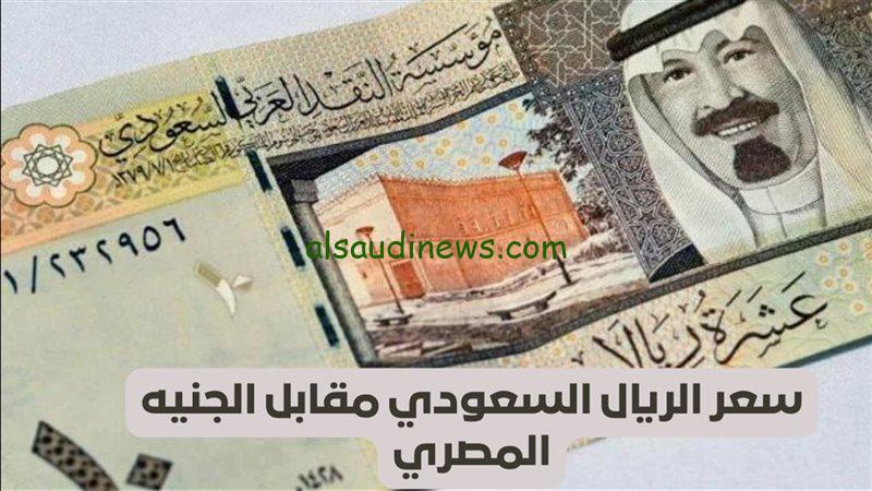 “لحظه بلحظه” سعر الريال السعودي في السوق السوداء اليوم الاثنين 27 يناير 2025 وفي مختلف البنوك