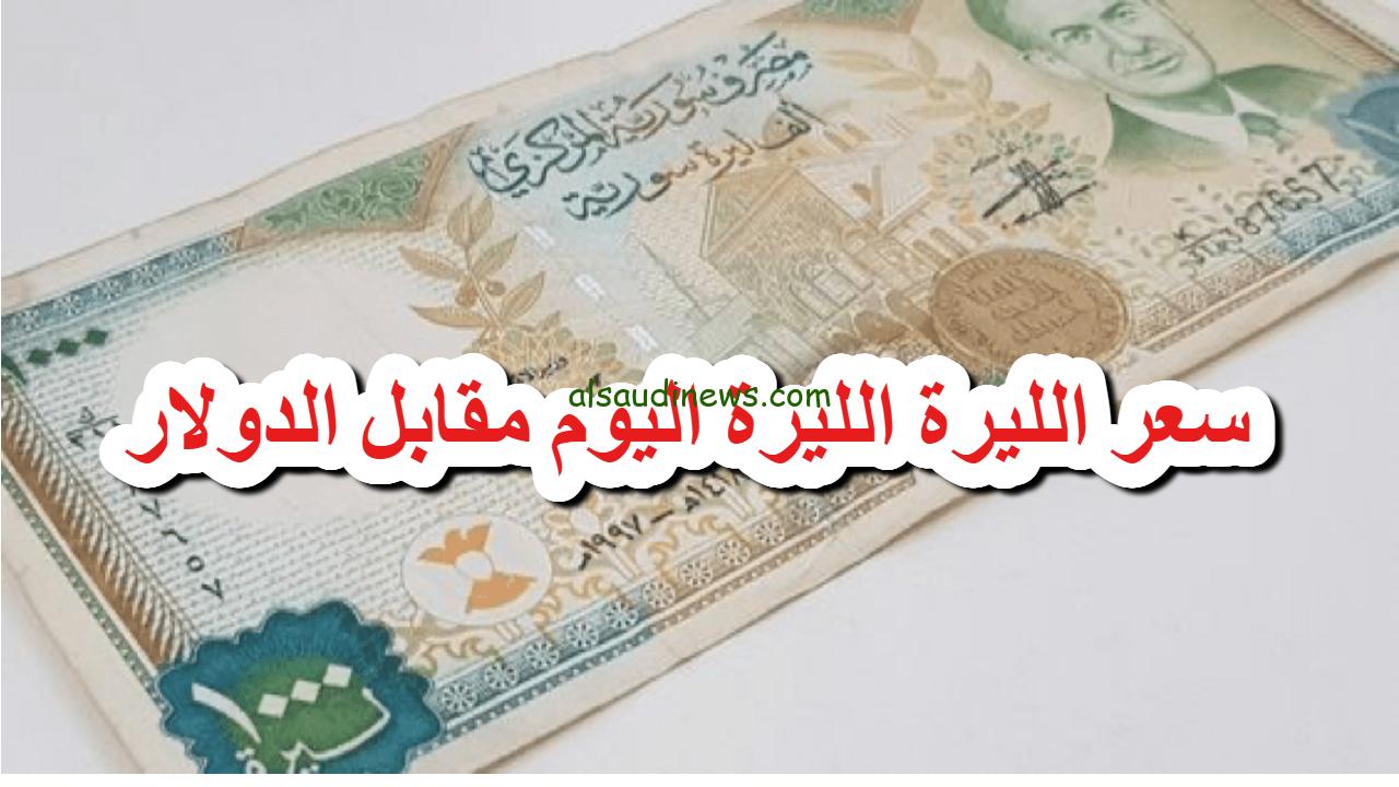 “ارتفاع جديد”… سعر الليرة السورية مقابل الدولار اليوم الخميس 2 يناير 2025 وفقا لأخر تحديثات