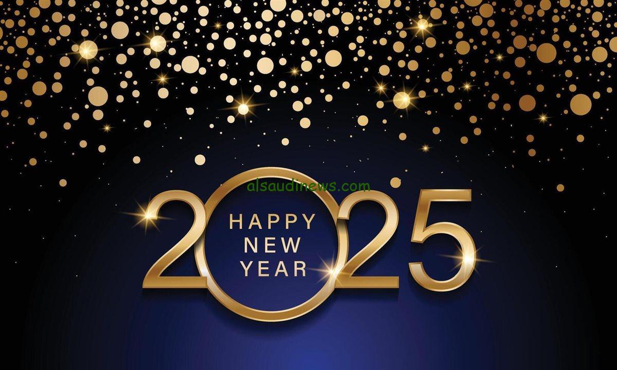 “عام جديد مُبارك”… اجمل رسائل تهنئة رأس السنة الميلادية 2025 وأجمل الصور لإرسالها لأحبائك