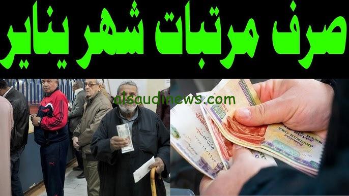 تاريخ الصرف الرسمي.. موعد صرف مرتبات شهر يناير 2025 وجدول الحد الأدنى للمرتبات
