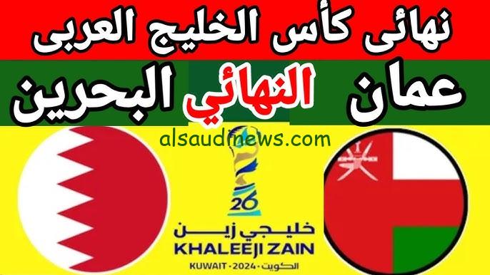 “البحرين بطل الخليج”.. نتيجة مباراة البحرين وعمان اليوم تويتر نهائي كأس الخليج خليجي زين 26