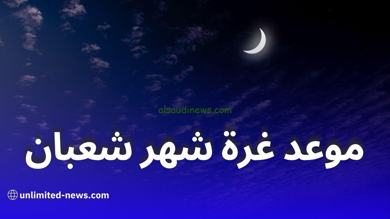 غرة شهر شعبان 1446 والاعمال المستحبة خلال هذه الأيام المباركة