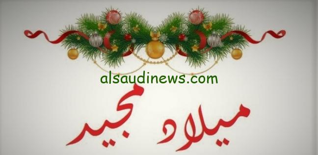 رسائل تهنئة عيد الميلاد المجيد 2025 وصور للتهنئة إرسالها واحتفال مع أحبابك