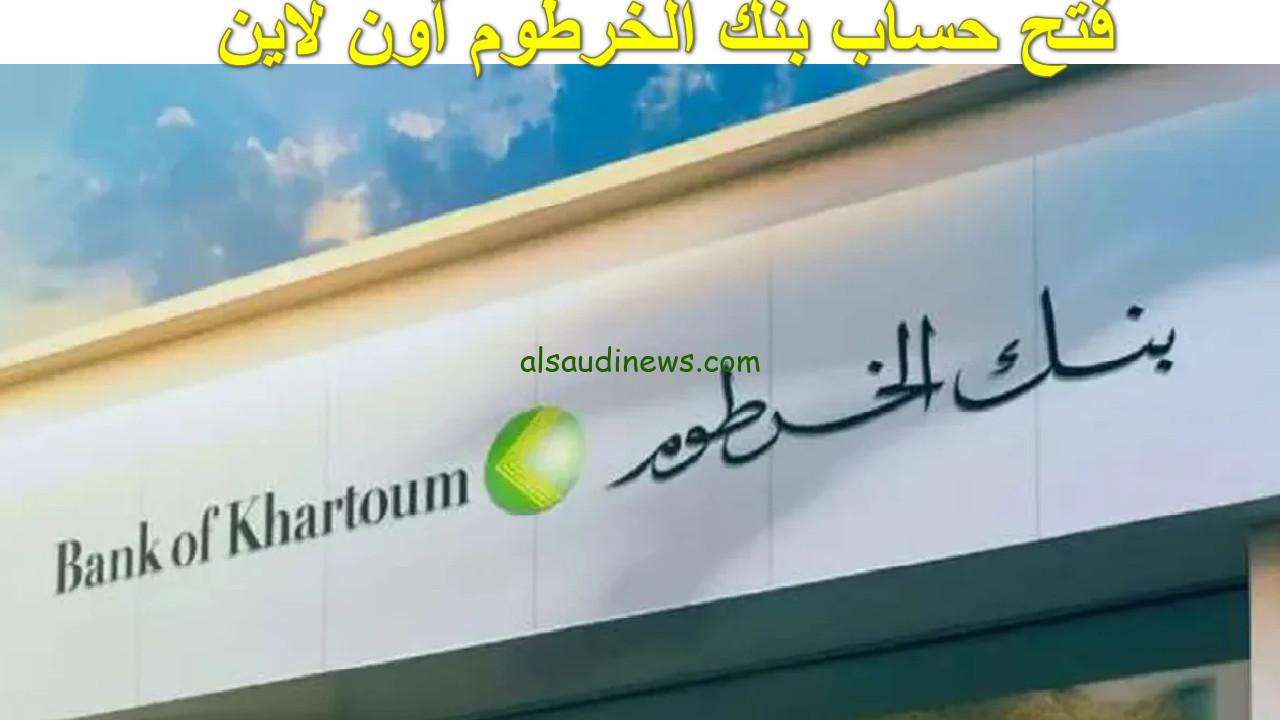 من هُنا… خطوات فتح حساب بنك الخرطوم اون لاين 2025 بالرقم القومي من خلال bankofkhartoum.com
