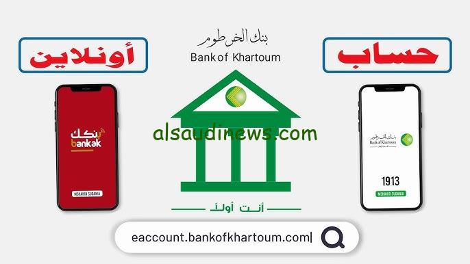 “بدون زيارة الفرع” فتح حساب في بنك الخرطوم أون لاين 2025 عبر الموقع الرسمي bankofkhartoum