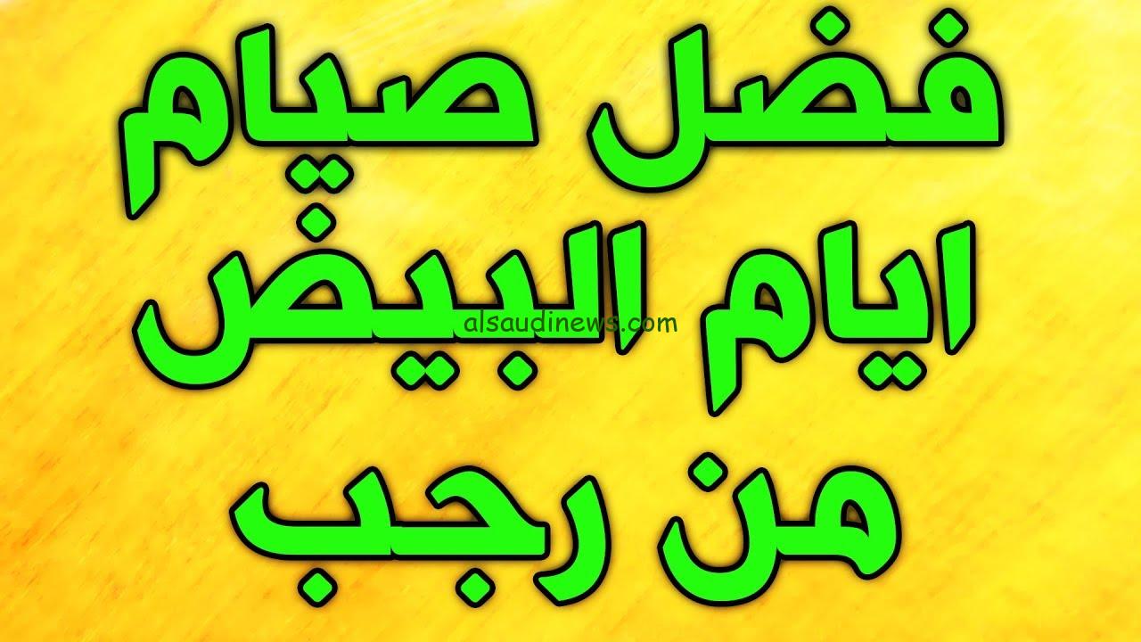 فضل صيام الأيام البيض لشهر رجب لعام 1446 هجرياً|| وأفضل الادعية المستجابة لهذا الشهر