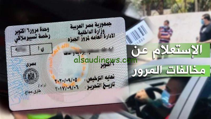 هنسهلها عليك… كيفية الاستعلام عن مخالفات المرور 2025 وخطوات التقديم على تظلم المخالفات