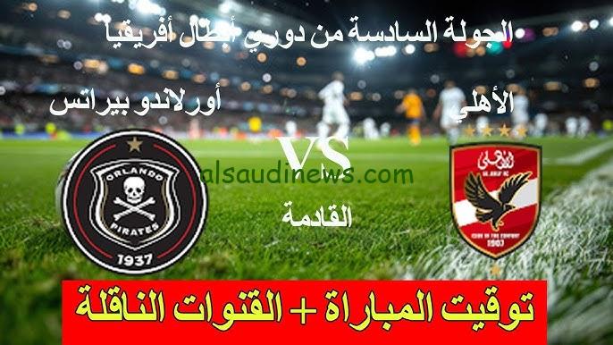 خسارة الأحمر.. ملخص ونتيجة مباراة الأهلي وأورلاندو بيراتس اليوم يلا شوت تويتر في دوري ابطال افريقيا