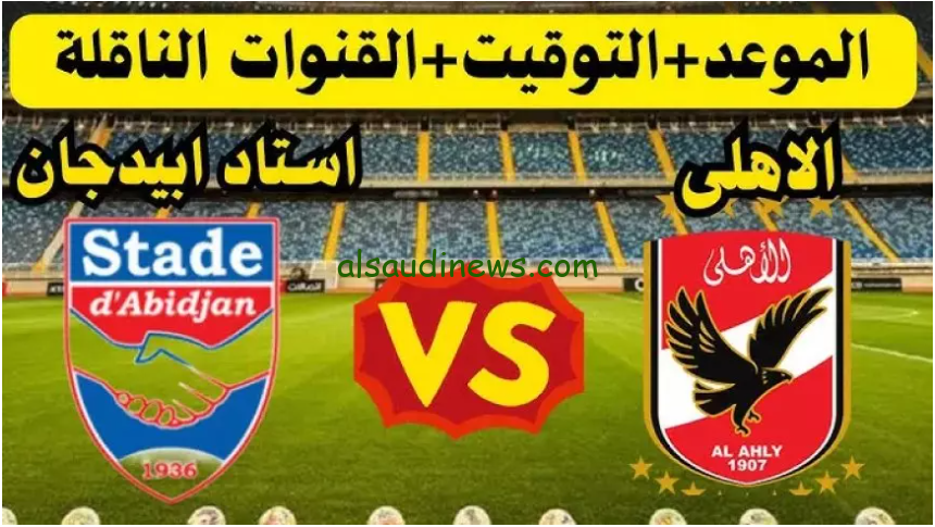 القنوات المفتوحة الناقلة لمباراة الأهلي واستاد أبيدجان بث مباشر اليوم السبت 11 يناير 2025 في دوري الأبطال
