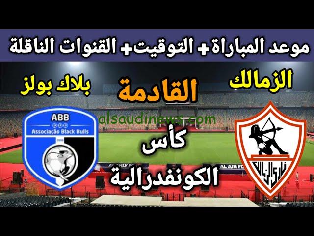 “فوز الزمالك” ملخص ونتيجة مباراة الزمالك وبلاك بولز اليوم يلا شوت تويتر في كأس الكونفدرالية