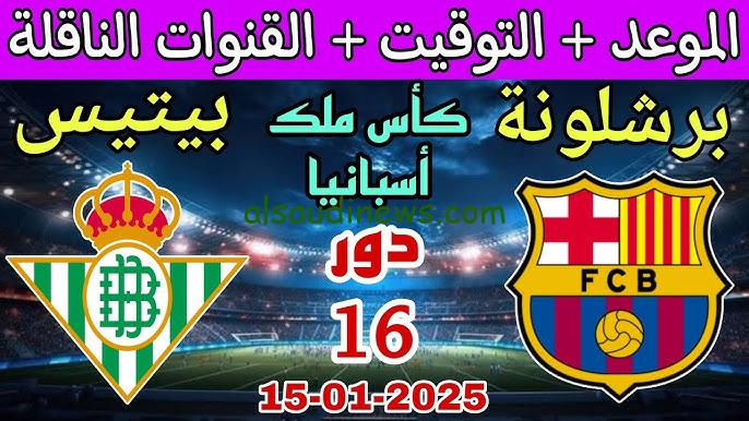 البث المباشر لمشاهدة مباراة برشلونة وريال بيتيس اليوم يلا شوت تويتر في كأس ملك أسبانيا