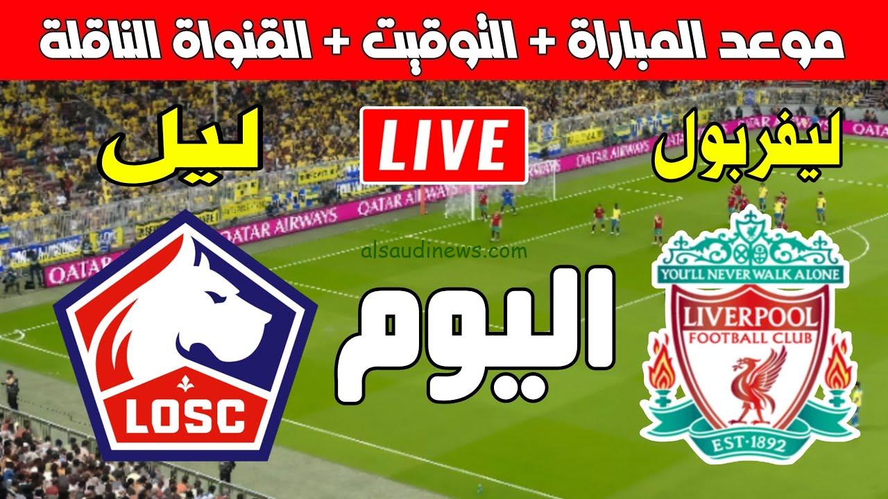 فوز الريدز .. ملخص ونتيجة مباراة ليفربول ونادي ليل اليوم تويتر في دوري ابطال أوروبا