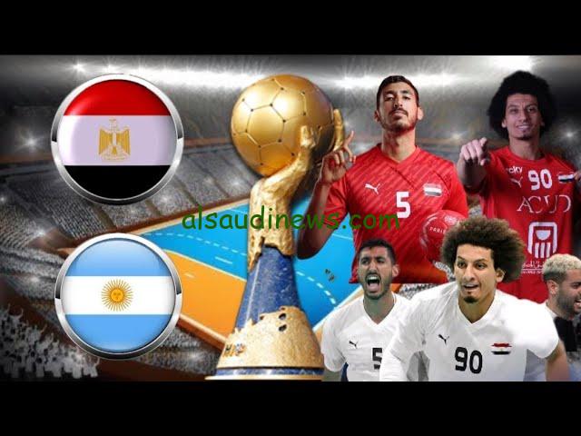 فوز الفراعنة .. مباراة مصر والأرجنتين لكرة اليد اليوم يلا شوت تويتر في بطولة العالم