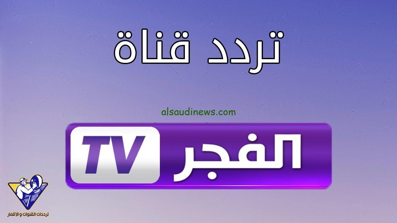“تابع مسلسل المؤسس عثمان مدبلج” تردد قناة الفجر الجزائرية 2025 علي الأقمار الصناعية بجودة HD
