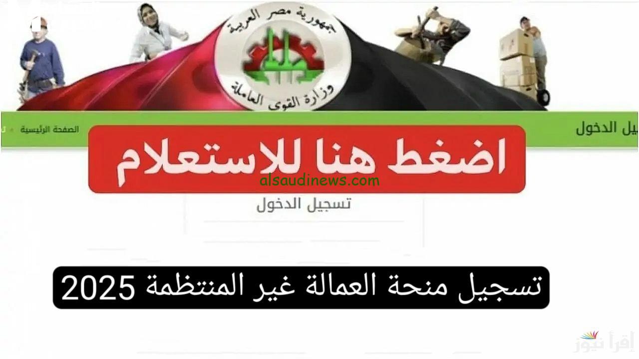 سجل واقبض 1000 جنية .. رابط التقديم فى منحة العمالة الغير منتظمة 2025 بعد الزيادة الرسمية