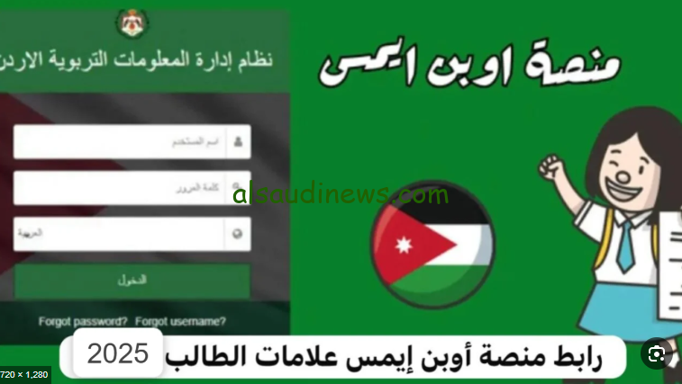 وزارة التربية الأردنية توضح.. رابط منصة اوبن ايمس 2025 للطلاب في الأردن من خلال emis.moe.gov.jo