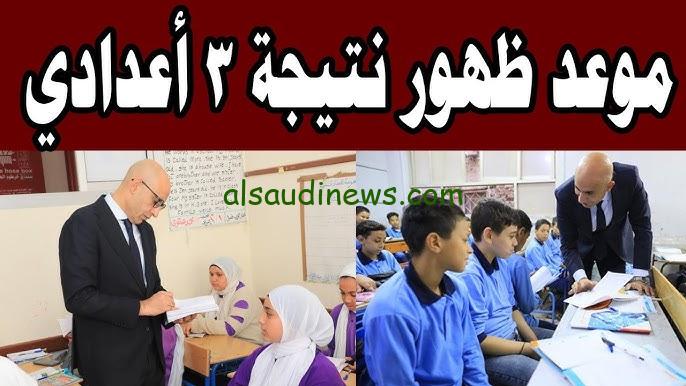 موعد إعلان نتيجة الشهادة الإعدادية 2025 والحصول عليها من خلال موقع وزارة التربية والتعليم