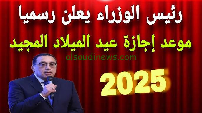 “أول عطلة رسمية للعام الجديد”… موعد اجازه عيد الميلاد المجيد 2025 وجدول الإجازات الرسمية