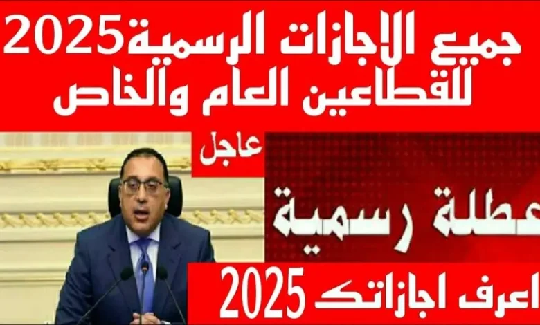ببداية العام الجديد||… موعد الاجازات الرسمية 2025 وحقيقة ترحيل عطلة عيد الميلاد المجيد