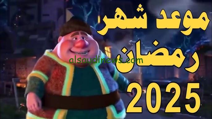 متبقي ثلاث أشهر||.. موعد بداية شهر رمضان 2025 وعيد الفطر المبارك