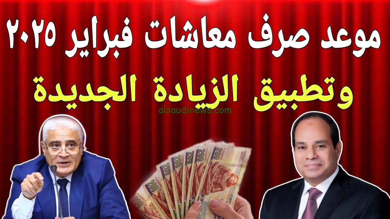 خبر سعيد لأصحاب المعاشات.. قبض بالزيادة موعد صرف معاشات فبراير 2025 وأماكن الصرف