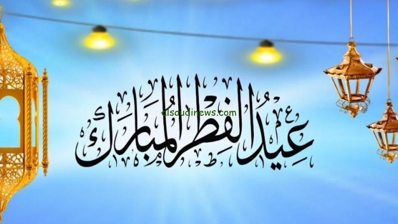 “وفقا للحسابات الفلكية” موعد عيد الفطر 2025 في مصر والدول العربية | واجمل التهاني