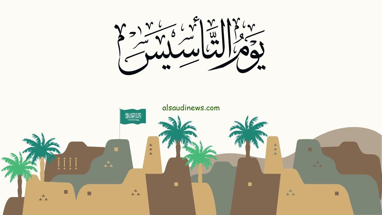 “اجازة وحفلة” موعد يوم التأسيس السعودي 2025/1446 | أفضل مظاهر الاحتفال باليوم الوطني