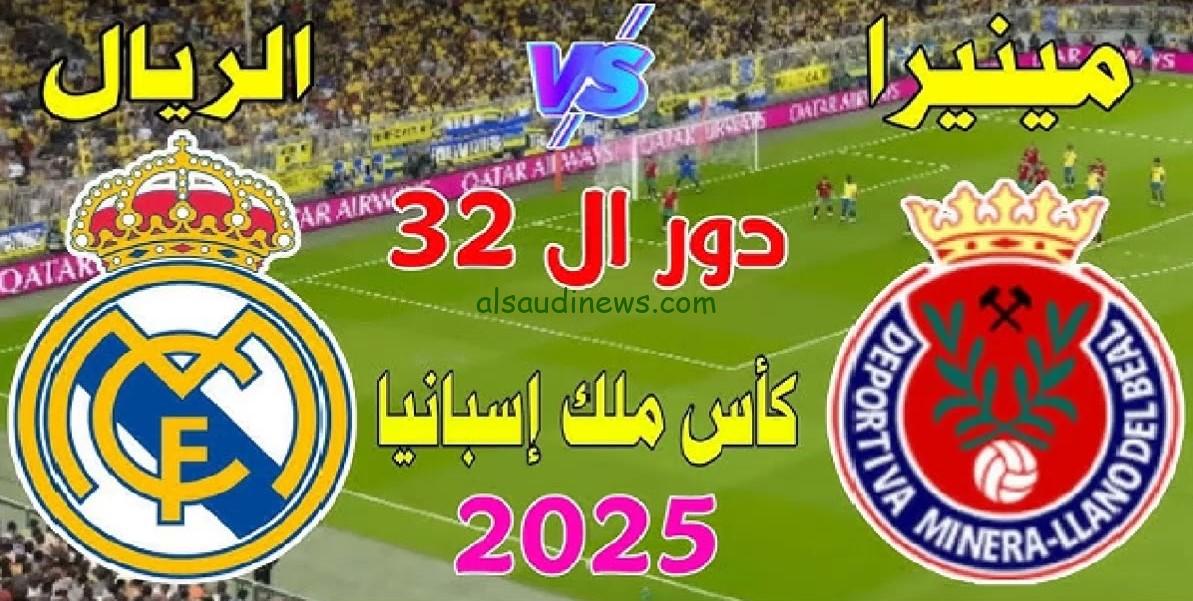 فوز كبير “Dep Minera ضد الريال”.. نتيجة مباراة ريال مدريد وديبورتيفو مينيرا اليوم تويتر كأس الملك الإسباني