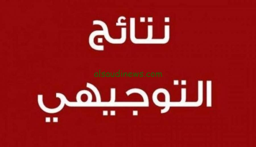 نتيجة الثانوية العامة في الأردن 2025 توجيهي دورة تكميلية ورابط الاستعلام moe.gov.jo