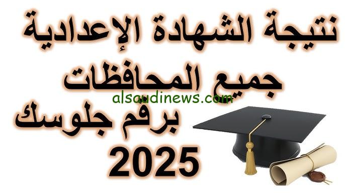 نتيجة الشهادة الإعدادية 2025 الترم الأول ومن خلال رابط بوابة التعليم الالكتروني elearningenterypage
