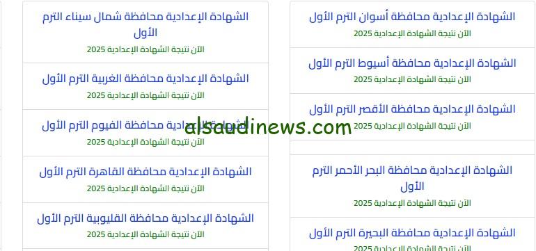 بالإسم “موقع نتيجه نت New”.. رابط نتيجة الشهادة الاعدادية الصف الثالث 3 إعدادي 2025 مجاناً الجيزه – القاهره – الاسكندريه