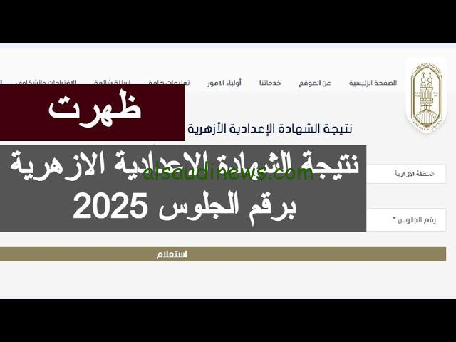 موقع بوابة الازهر .. رابط نتيجة الشهادة الإعدادية الأزهرية الترم الأول 2025 بالاسم والرقم القومى www.azhar.eg