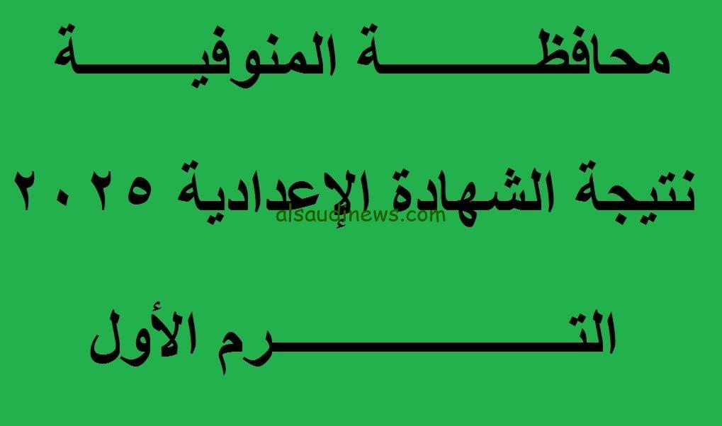 استعلم من هنا .. رابط نتيجة الشهادة الاعدادية الترم الاول 2025 محافظة المنوفية بالاسم ورقم الجلوس جميع المراكز