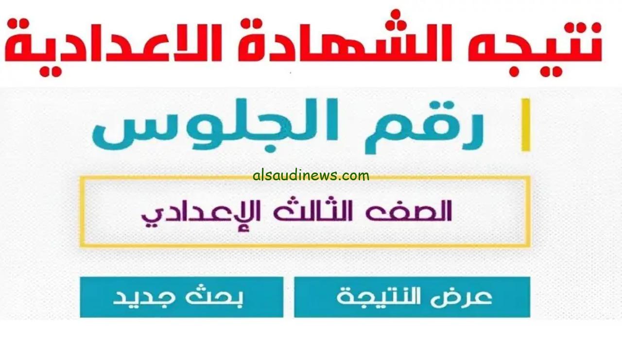 برقم الجلوس الان .. رابط نتيجة الشهادة الاعدادية 2025 جميع المحافظات الترم الاول تالتة اعدادي