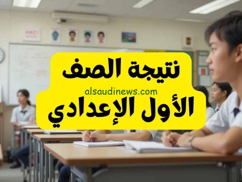نتيجة الصف الأول الإعدادي بالاسم ورقم الجلوس 2025 لجميع المحافظات عبر موقع moe.gov.eg