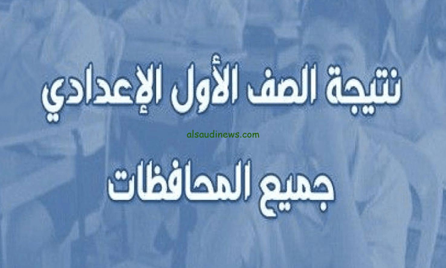 1 إعدادي.. نتيجة الصف الأول الإعدادي 2025 عبر موقع الوزارة eduserv.cairo.gov.eg