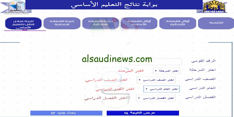 الاستعلام عن نتيجة الصف الثالث الابتدائي بالاسم ورقم الجلوس 2025 من خلال الموقع الرسمي eduserv.cairo.gov.eg