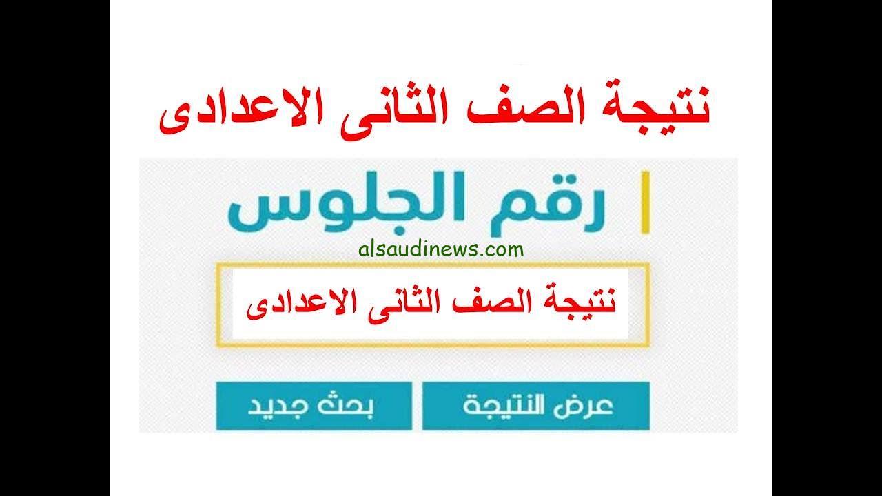 “2 أعدادي” نتيجة الصف الثاني الإعدادي 2025 بالاسم ورقم الجلوس علي بوابة التعليم الأساسي